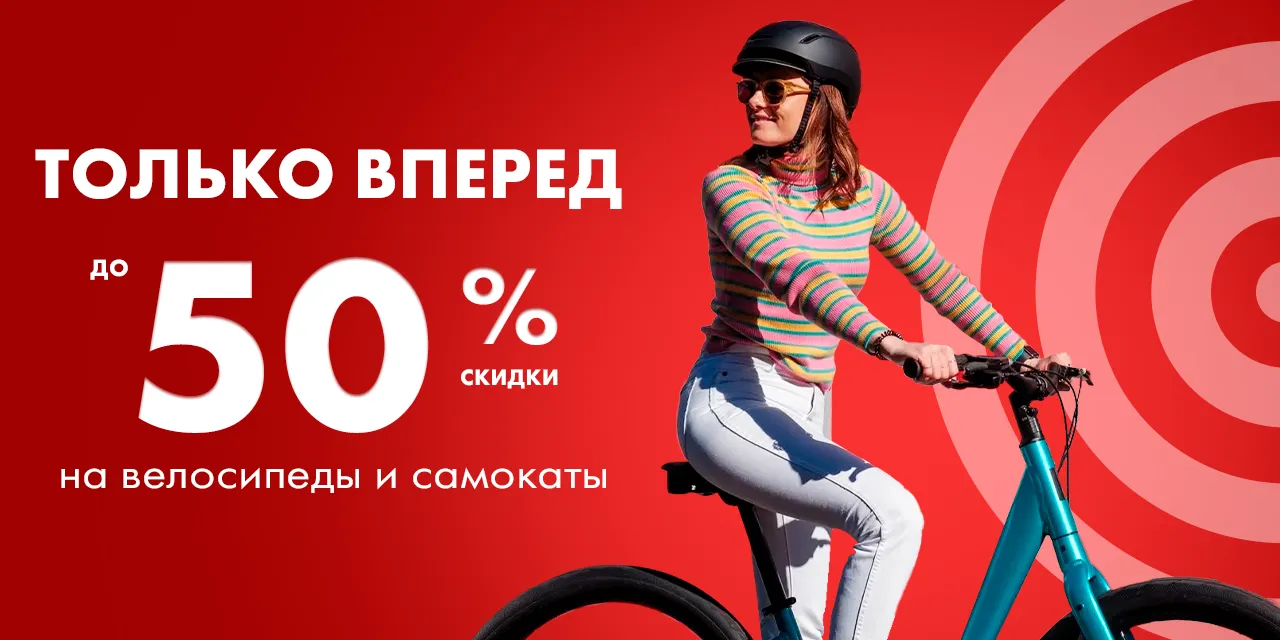 Bomba: Скидки до 50% на велосипеды и электрические самокаты