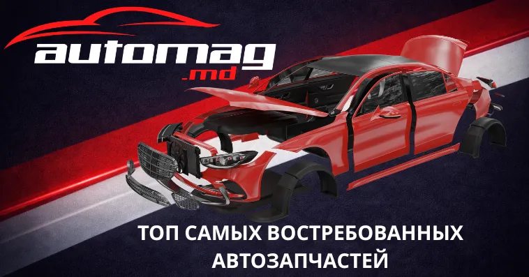 Automag.md: Гололёд и рост ДТП — топ самых востребованных автозапчастей в эти дни