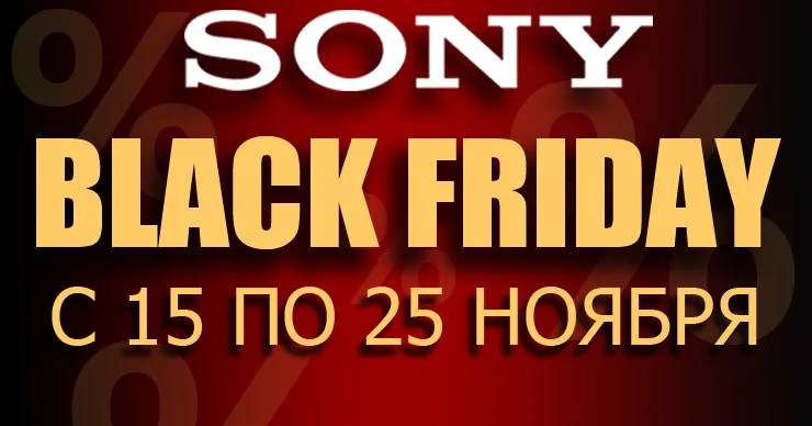Sonycenter: Черная пятница с 15 по 25 ноября