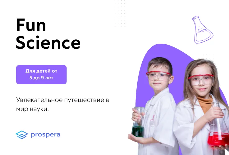 Новый учебный год в Prospera: пространство, где детское любопытство превращается в знания и уверенность
