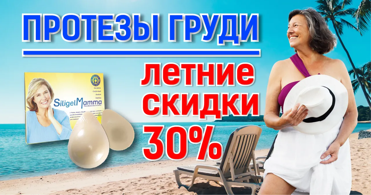 Medhelper: Протезы груди со скидкой 30%