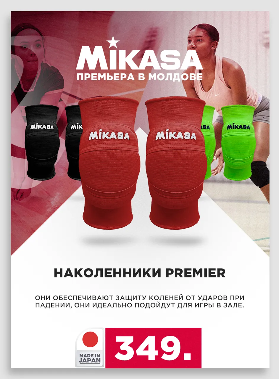 Sportlandia: Премьера легендарного бренда Mikasa