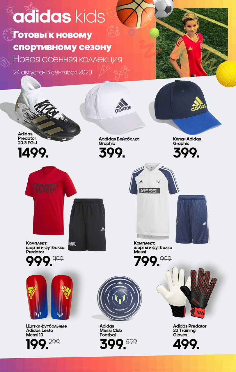 Adidas Kids: новая осенняя коллекция для учебы и физкультуры ®