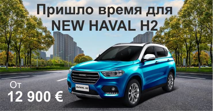 Автосалон GBS: Пришло время для New Haval H2 ®
