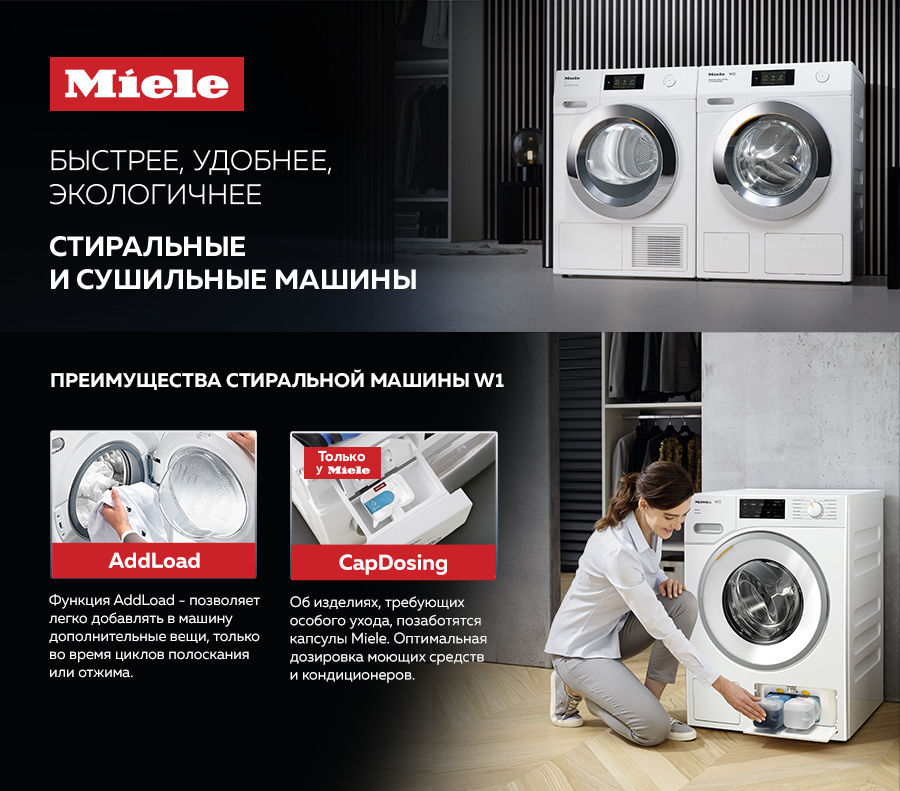 Premium Store: Быстрее, удобнее – стиральные и сушильные машины W1 и T1 от Miele