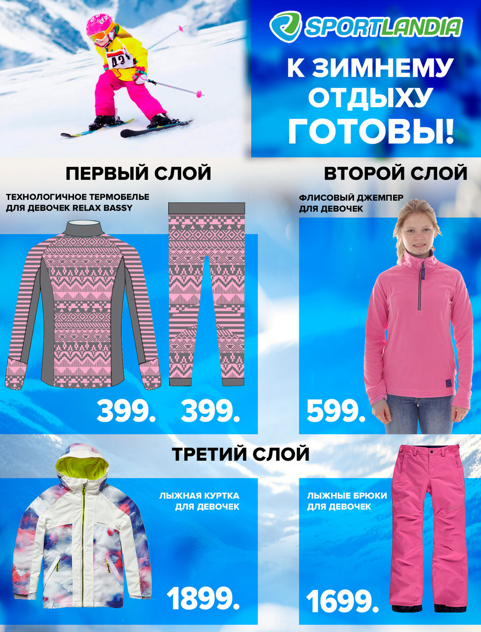 Sportlandia: К лыжному сезону готовы ®