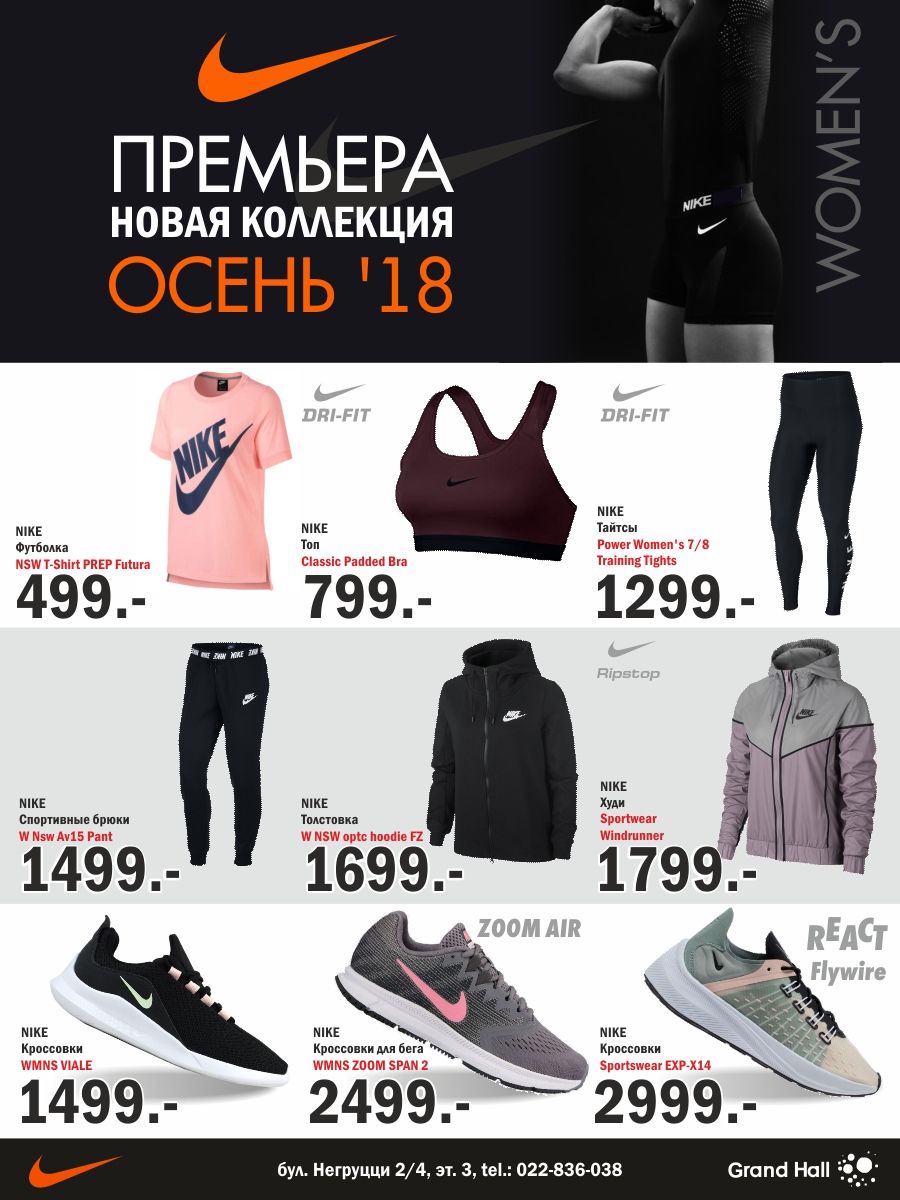 Nike: премьера новой коллекции FW '18 ®