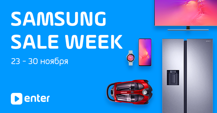 В Enter скидки продолжаются: Samsung Sale Week