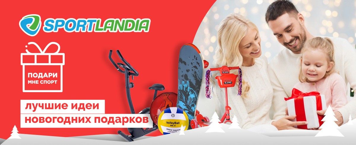 Sportlandia: У нас лучший выбор новогодних подарков