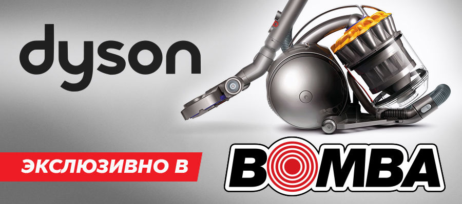 Exclusiv Bomba: Сверхмощные пылесосы Dyson ®