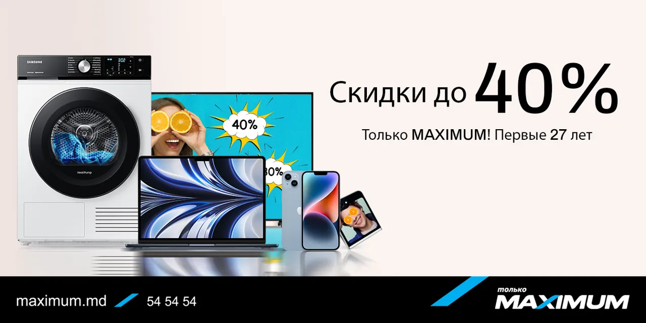 Только Maximum – августовские скидки до 40%