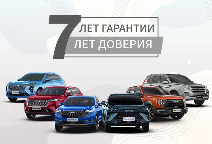 GBS: Гарантия 7 лет на автомобили брендов Chery и Haval