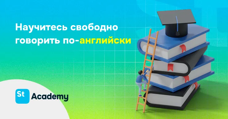 Studii Academy: Научитесь свободно говорить по-английски