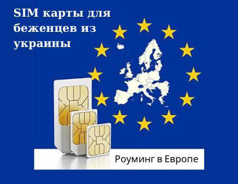 Simtravel: Бесплатные сим-карты для роуминга, беженцам выезжающим в ЕС