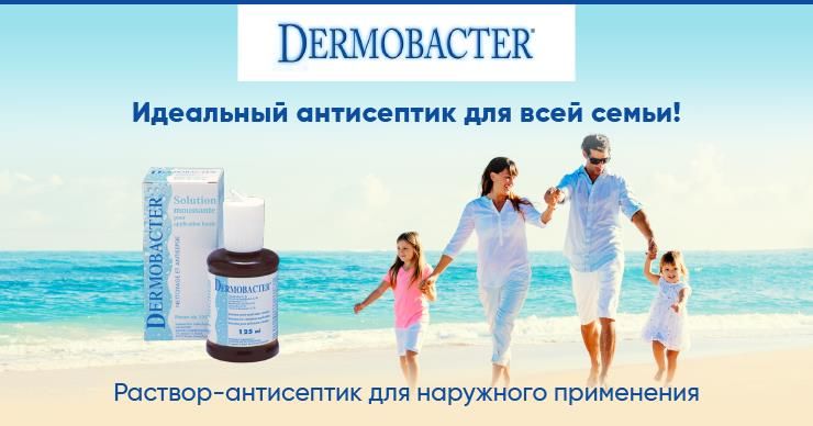 Dermobacter: Эффективный антисептик для всей семьи ®