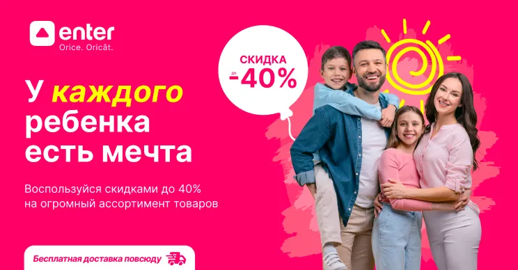 Enter: Скидки до 40% и заманчивые предложения в Family Days