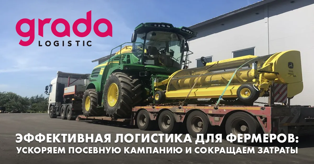 Gradalogistic: Эффективная логистика для фермеров – ускоряем посевную кампанию и сокращаем затраты
