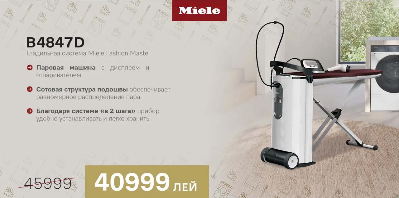 Miele: Временные предложения, неизменное качество, скидки до -50%