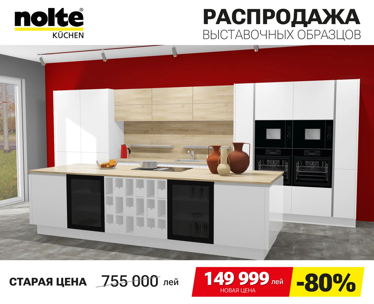 Nolte Kuchen: Финальная распродажа немецких кухонь Nolte – скидки до 90%