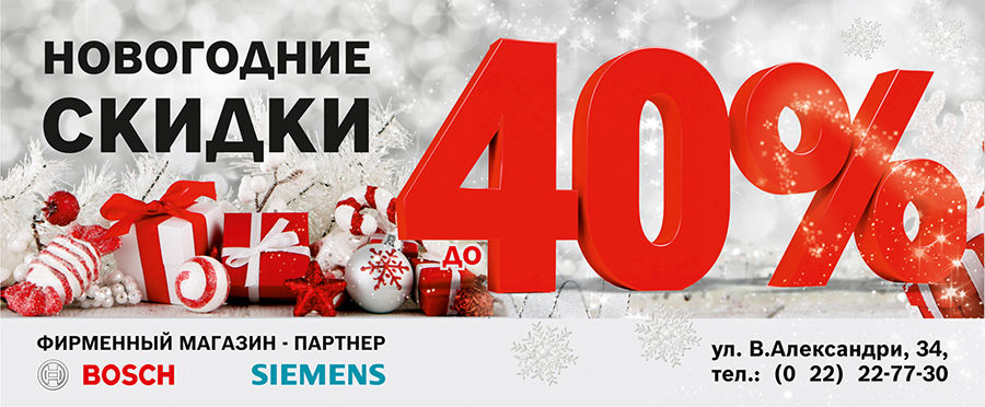 Bosch Siemens: Новогодние Скидки - до 40% ®