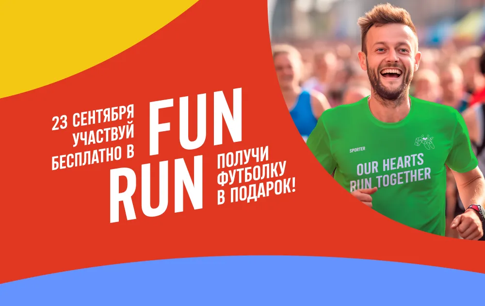 Fun Run – регистрация на бесплатный забег открыта