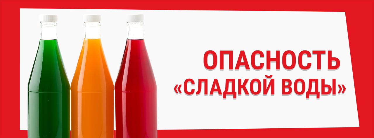 "Сладкая вода" представляет опасность ®