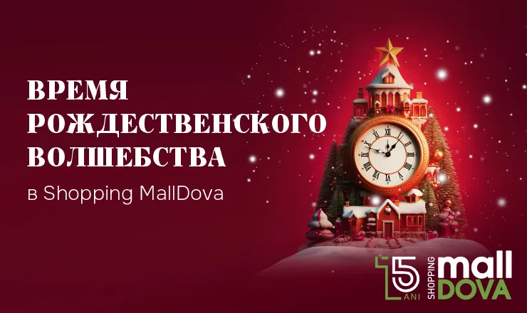 Время рождественского волшебства в Shopping MallDova