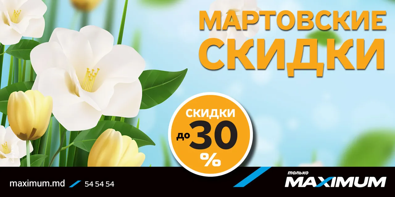Maximum: Мартовские скидки до - 30%