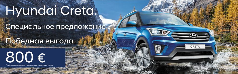 Hyundai Moldova: Победная выгода на кроссовер Hyundai Creta ®