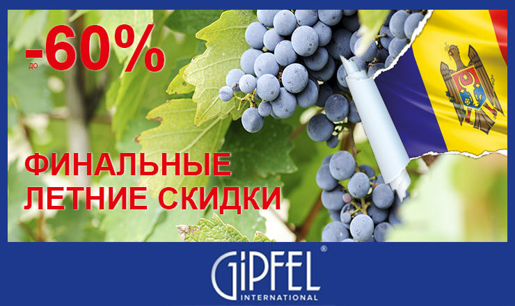 Gipfel: Финальные летние скидки ®