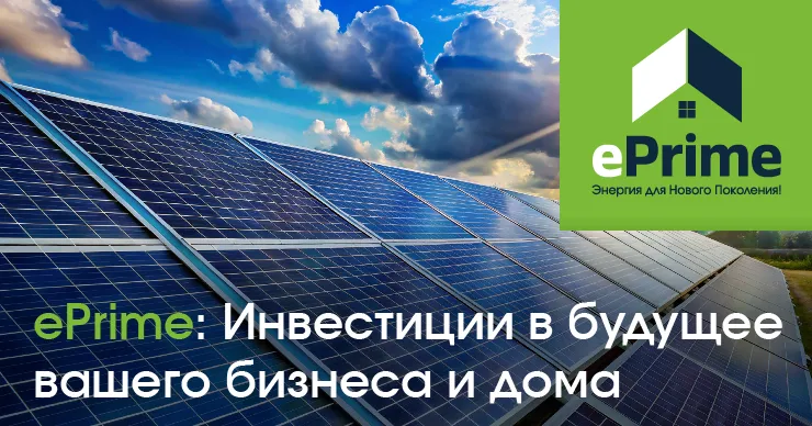 ePrime: Инвестиции в будущее вашего бизнеса и дома