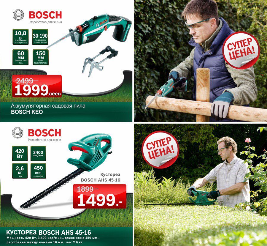 Bosch: Суперцены на садовую технику ®