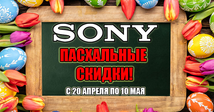 SonyCenter: Пасхальные цены с 20 апреля по 10 мая