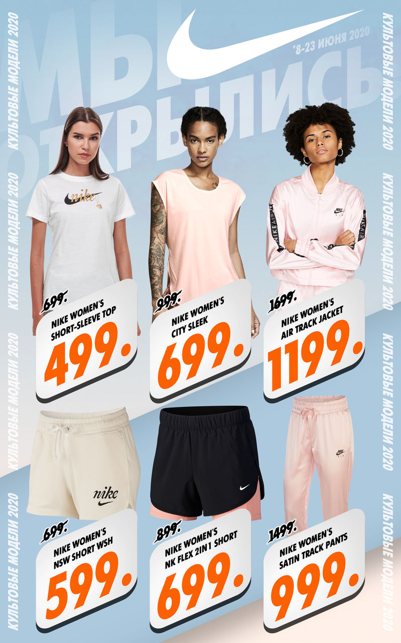 Nike: C 8 июня мы открыты ®