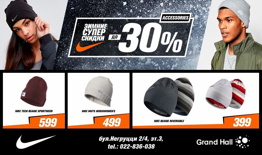Nike: Зимние скидки до 30% ®