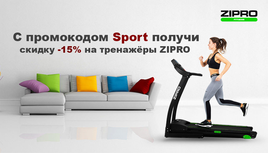 Pandashop: Велотренажеры, беговые дорожки и орбитреки Zipro со скидкой 15% по промокоду "Sport"
