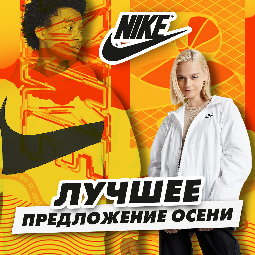 Nike: Лучшее предложение осени 2021