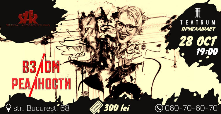 Teatrum и Special Actor’s Studio дарят эксклюзивный спектакль