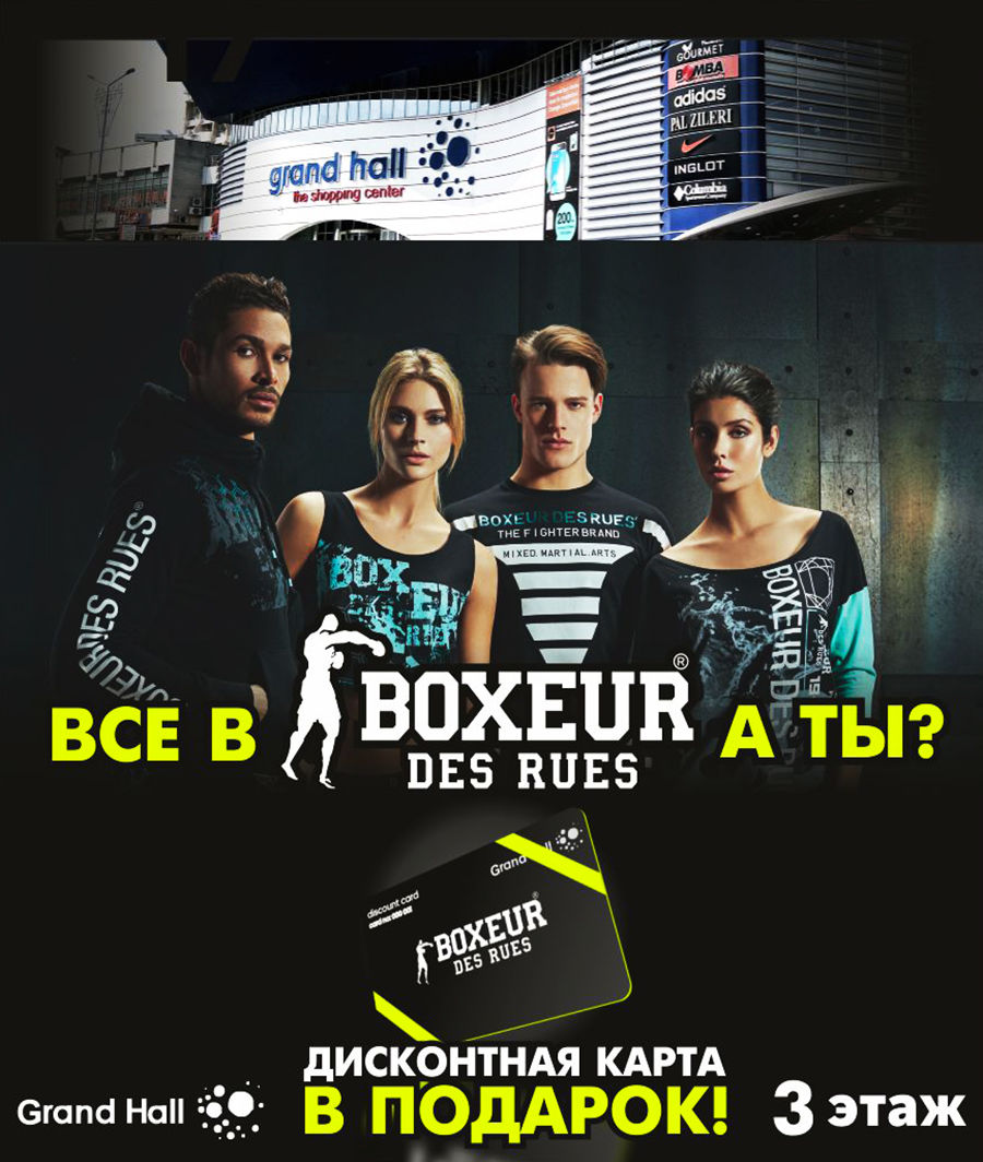 Boxeur Des Rues: спорт и страсть в одном магазине ®