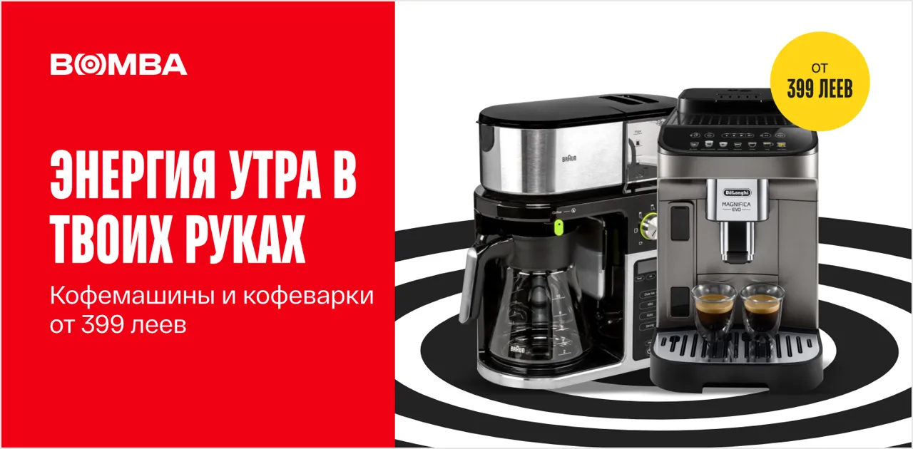 Bomba: Энергия утра в твоих руках: кофемашины и кофеварки от 399 леев