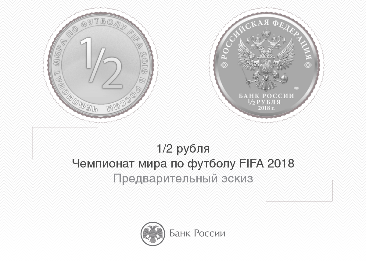 Банк России выпустит "полрубля" в случае выхода сборной в полуфинал ЧМ-2018