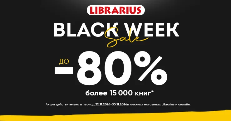 Black Week в Librarius: Скидки до 80%