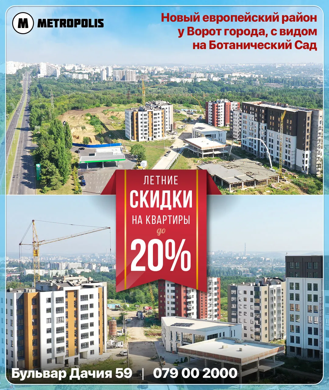 Metropolis. Летние скидки на квартиры до 20%. Уникальные предложения