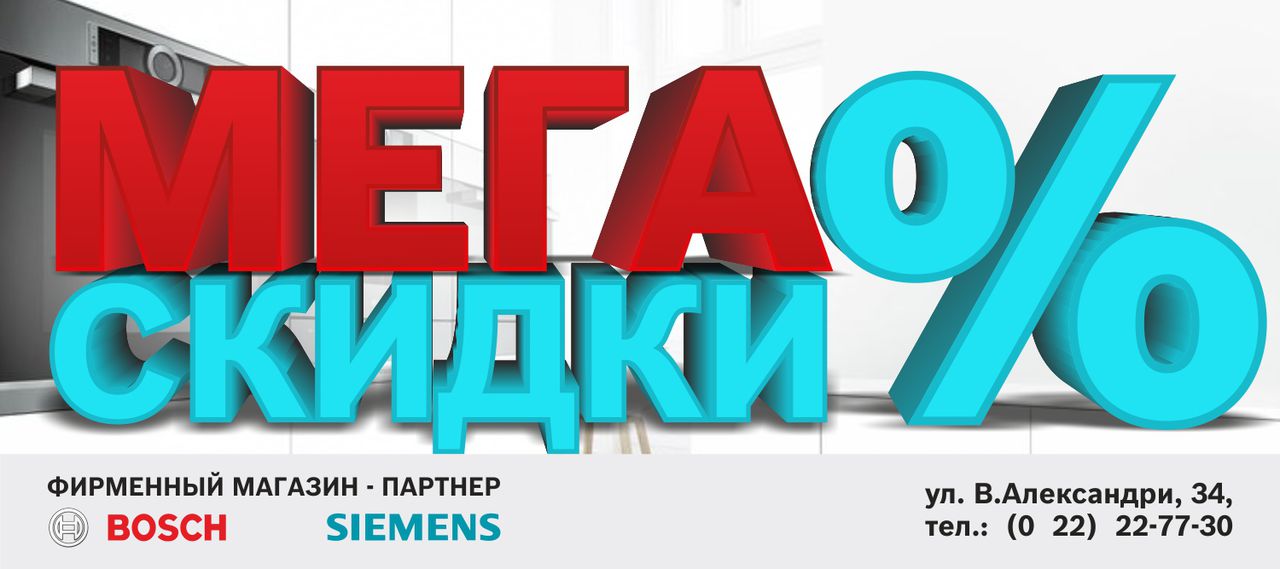 Bosch Siemens: Mega скидки - до 50% ®