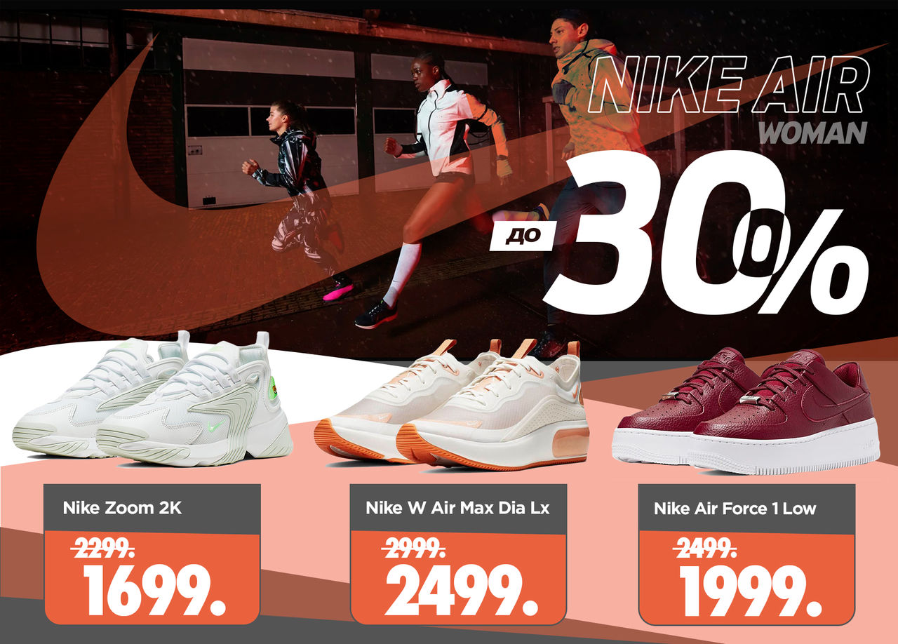 Nike: скидки до -30% на коллекцию Air ®