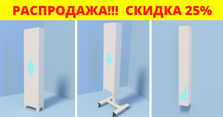 Распродажа Уф-стерилизаторов воздуха: Скидка 25%