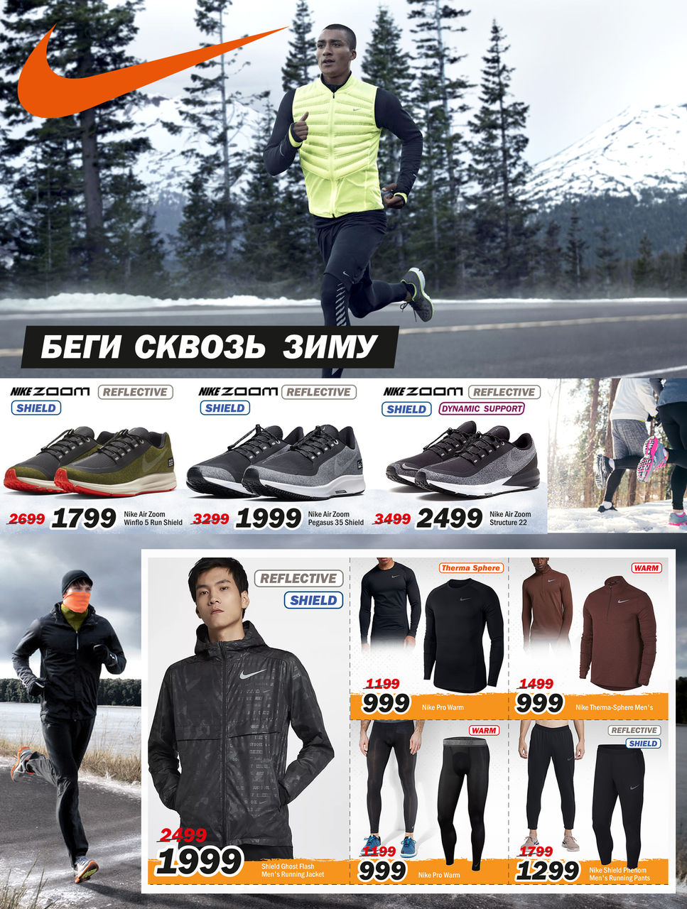 Nike: экипировка, которая защитит тебя в самую холодную погоду ®