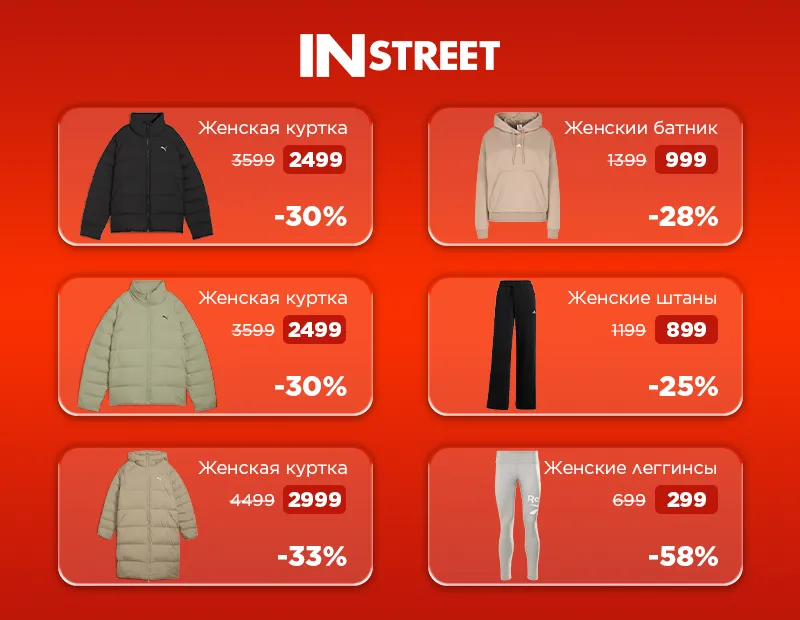 InStreet: Зимние скидки до −70% на выбранные товары