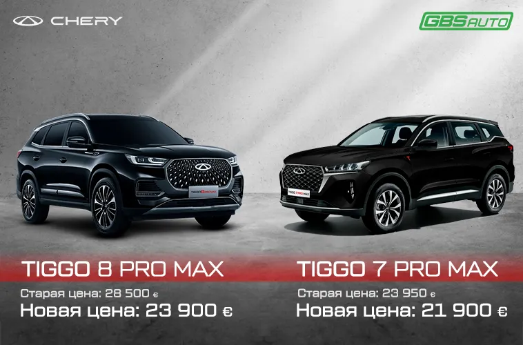 GBS: Праздничные цены на автомобили Chery
