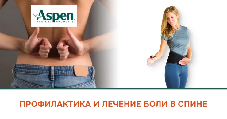 Aspen: Лучший подарок своему позвоночнику. Забудь про боли в спине